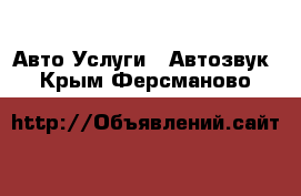 Авто Услуги - Автозвук. Крым,Ферсманово